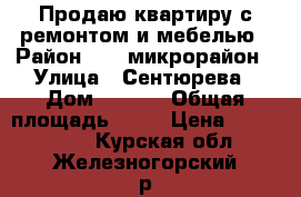Продаю квартиру с ремонтом и мебелью › Район ­ 12 микрорайон › Улица ­ Сентюрева › Дом ­ 11/3 › Общая площадь ­ 43 › Цена ­ 2 000 000 - Курская обл., Железногорский р-н, Железногорск г. Недвижимость » Квартиры продажа   